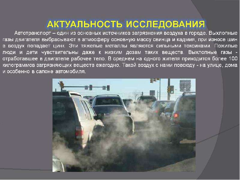 Выхлопные газы какие вещества. Выхлопные ГАЗЫ автомобилей. Выброс выхлопных газов автомобилями. Загрязнение воздуха выхлопными газами автомобилей. Автомобиль источник загрязнения.