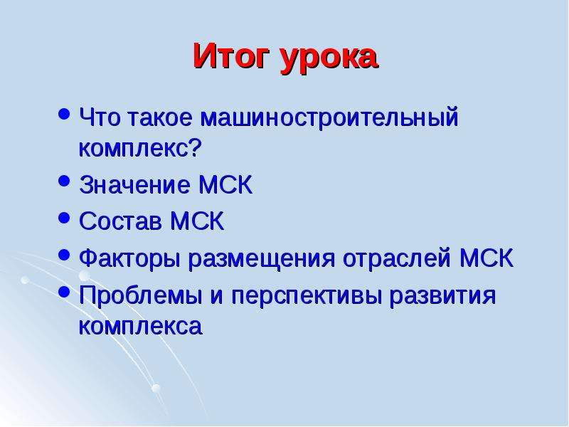 Комплекс значение. Состав и значение комплексов. Итог урока по теме Машиностроение России. Что означает комплекс. Факторы МСК.