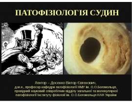 ПАТОФІЗІОЛОГІЯ СУДИН
