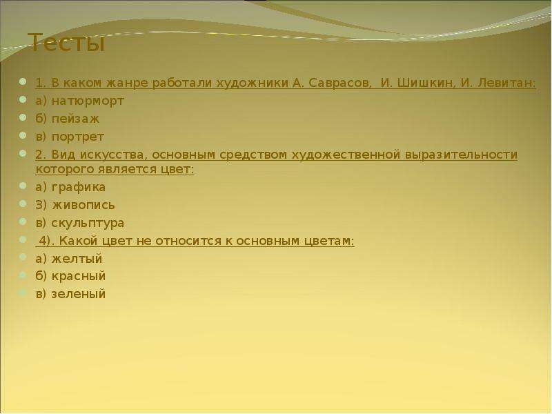 1 1 какой жанр. В каком жанре работали художники а Саврасов и Шишкин и Левитан. Контрольная работа виды и Жанры. Левитан в каком жанре работал. В каком жанре работал Шишкин.