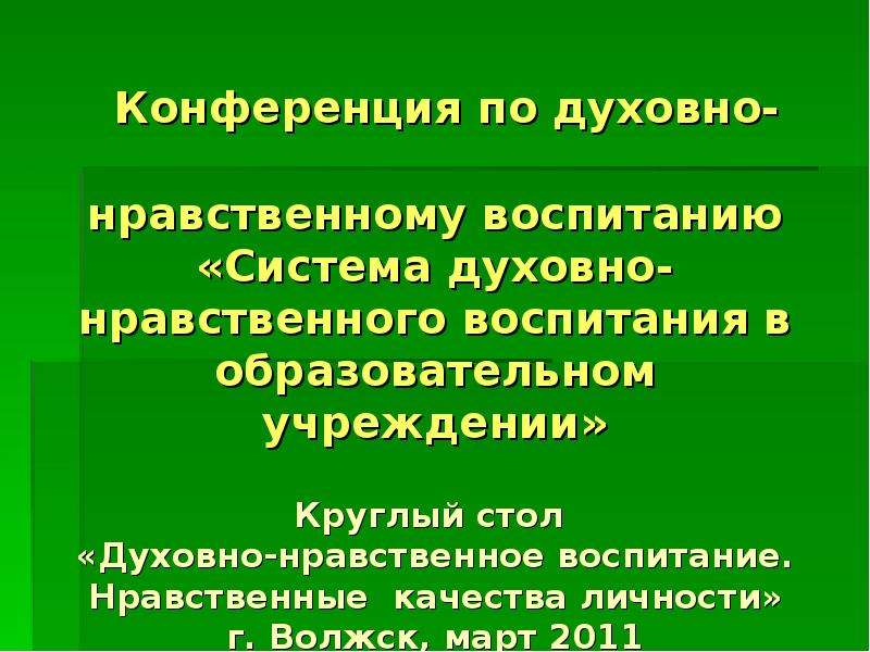 Сообщение духовно нравственный облик. Может ли образование воспитать в человеке нравственные качества. Может ли образование воспитать в человеке нравственные качества?э. Может ли образование воспитать в человеке нравственные качества 5.