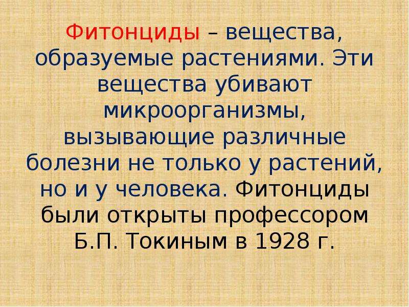 Презентация на тему вещества. Фитонциды это вещества. Фитонциды презентация. Кто открыл фитонциды. Фитонциды вывод.