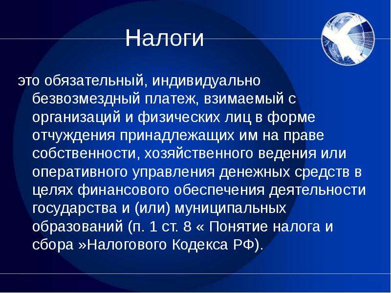 Налоги это в обществознании. Налог. Обязательные налоги. Обязательный индивидуально безвозмездный платеж. Налоги и обязательные взносы.