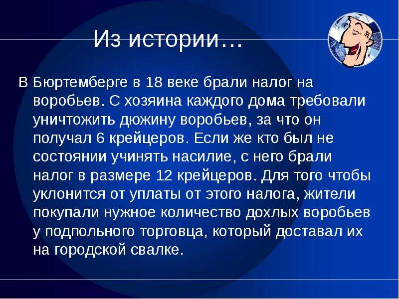 Банк берет налог. Презентация на тему с налогами на ты. Налог на воробьёв. Откуда берутся налоги. Налог на воробьёв на немецком.