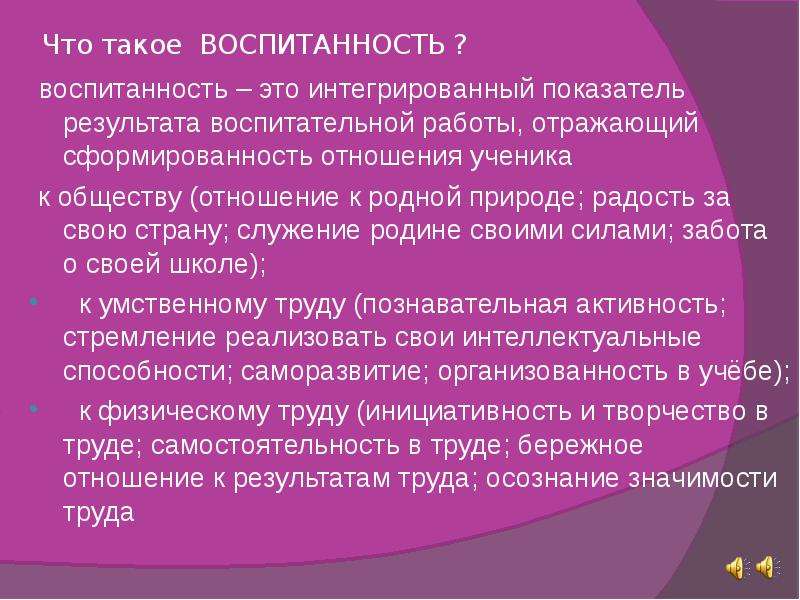 Воспитанность это. Что такое воспитанность своими словами. Воспитанность это интегрированный показатель. Воспитанность это определение 4 класс.