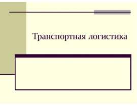 Транспортная логистика