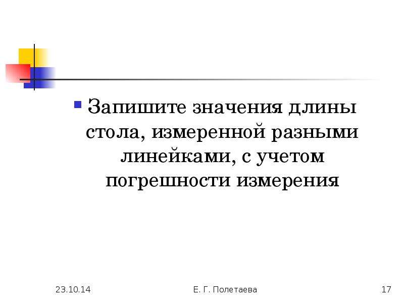 Писать значение. Запишите значения длины стола. Погрешность измерения стола. Значения длин. In значение длина.