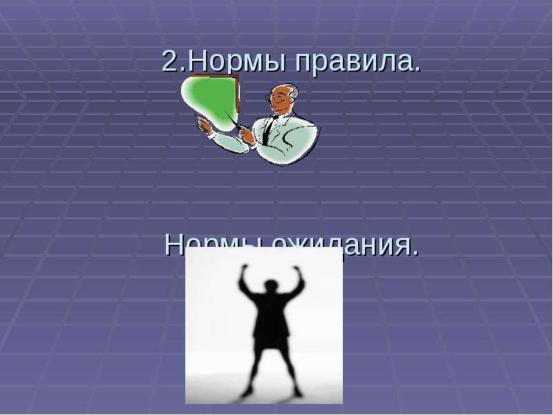 Нормальное ожидание. Нормы правила и нормы ожидания. Нормы ожидания примеры. Нормы ожидания в школе. Норма правило.