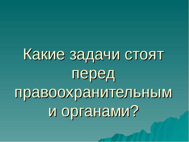 Какие задачи стоят перед правоохранительными органами. Какие задачи стоят перед правоохранительными. Задачи стоящие перед правоохранительными органами. 5 Какие задачи стоят перед правоохранительными органами. Какие задачи стоят перед сотрудниками правоохранительных органов.