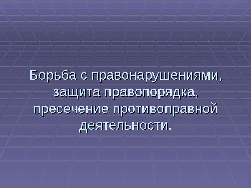 Защита правонарушения. Борьба с правонарушениями. Меры борьбы с правонарушениями. Пресечение противоправной деятельности. Защита правопорядка презентация.