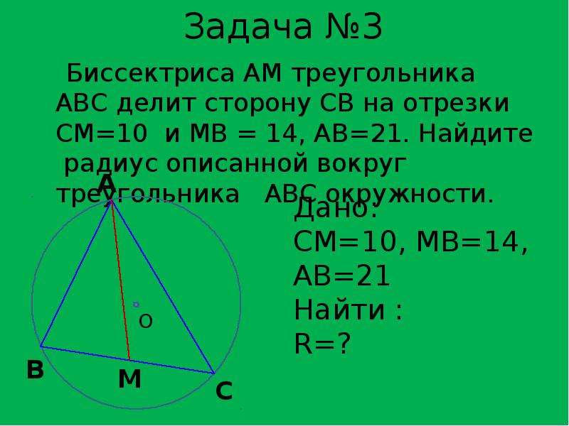 Биссектриса см треугольника авс. Биссектриса треугольника ABC. Биссектриса треугольника АВС делит сторону на отрезки. См биссектриса треугольника АВС. Задачи с биссектрисой.