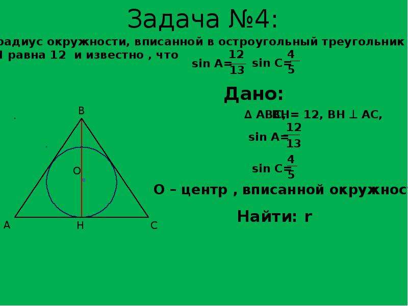 Вписать окружность остроугольного треугольника. Радиус вписанной в остроугольный треугольник окружности. Остроугольный треугольник вписанный в окружность. В треугольнике ABC Найдите радиус вписанной окружности. Вписанная окружность задачи.