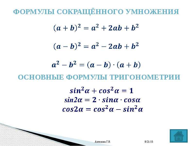 Формула x2 1 сокращенного умножения. Тождества сокращенного умножения формулы. Х2-у2 формула сокращенного умножения. Формулы сокращенного умножения тригонометрия. Основные формулы сокращенного умножения.