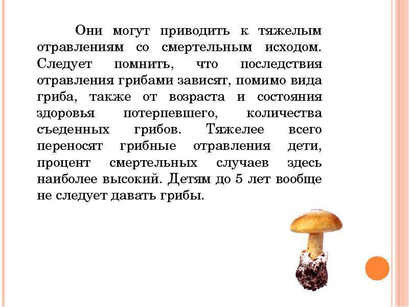 Работа на грибах. Отравление грибами презентация. Ядовитые грибы последствия. Эссе о грибах. Гр бы приводящие к отравлению.