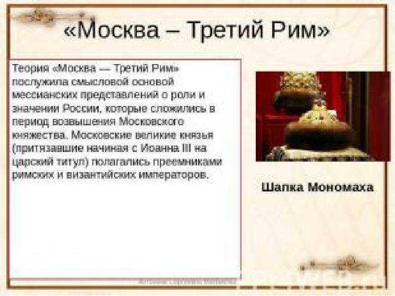 Теория москва третий рим. Теория Москва третий Рим век. Концепция Москва 3 Рим. Автор концепции Москва третий Рим. Выдвижение теории Москва третий Рим.