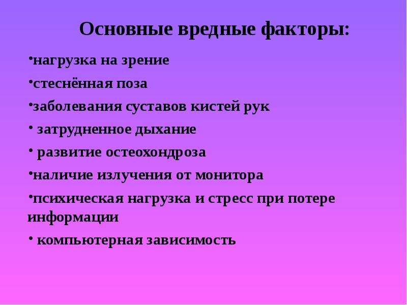 Факторы нагрузки. Вредный фактор от монитора. Психическая нагрузка и стресс при потере информации. 4 Фактора нагрузки. Затруднения дыхания при стрессе.