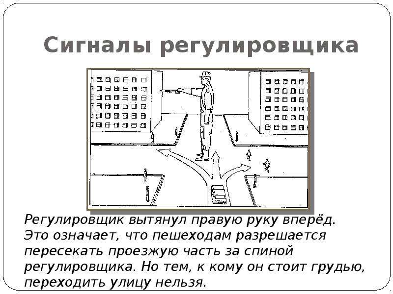 Сигналы регулировщика презентация