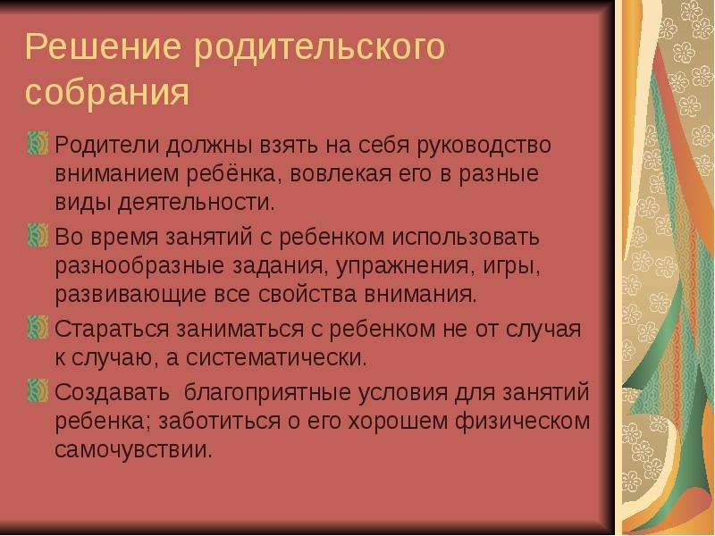 Решение родительского собрания. Решение родительского собрания по безопасности детей. Добрый вечер родительское собрание. Упражнения Мак для родителей на собрании.