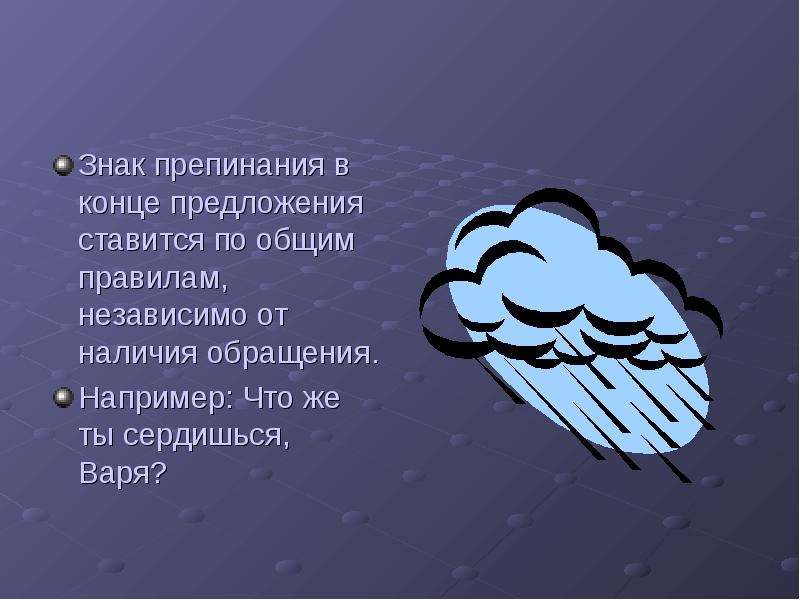 Наличие обращаться. Предложение с обращением в конце. Что же ты сердишься Варя знаки препинания. Обращение в конце предложения Ромашка. Обращение в конце предложения цветок.