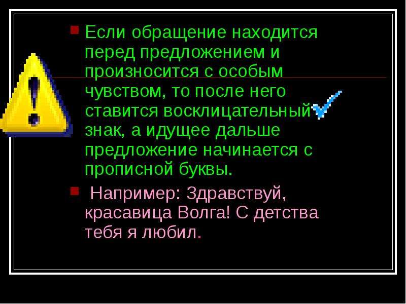 В обращении находятся. Обращение с восклицательным знаком. Предложение с восклицательным знаком. Предложения с обращением с восклицательным знаком. Предложение с обращением в конце и восклицательным знаком.