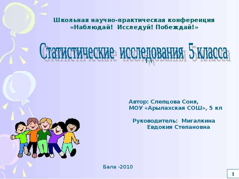 Научное исследование 5 класс. Научно-практическая конференция презентация. Темы для НПК 5 класс. Темы для конференции 5 класс. Темы для научно-практической конференции 5 класс.