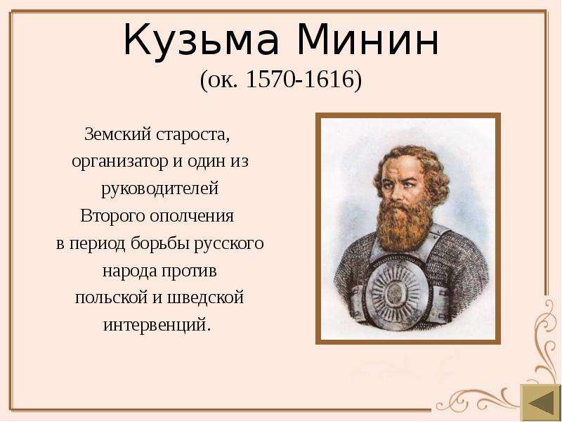 Земский староста. Козьма Минин Земский староста. Кузьма Анкудинович Минин. Староста Кузьма Минин. Кузьма Минин внешность.