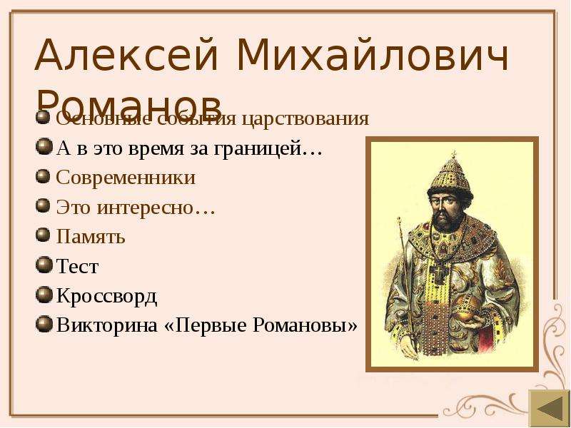 К царствованию алексея михайловича относится. Современники Алексея Михайловича Романова. Современники царя Алексея Михайловича Романова. Алексей Михайлович Романов современники. Основные событе Алексея Михайловича Романова.