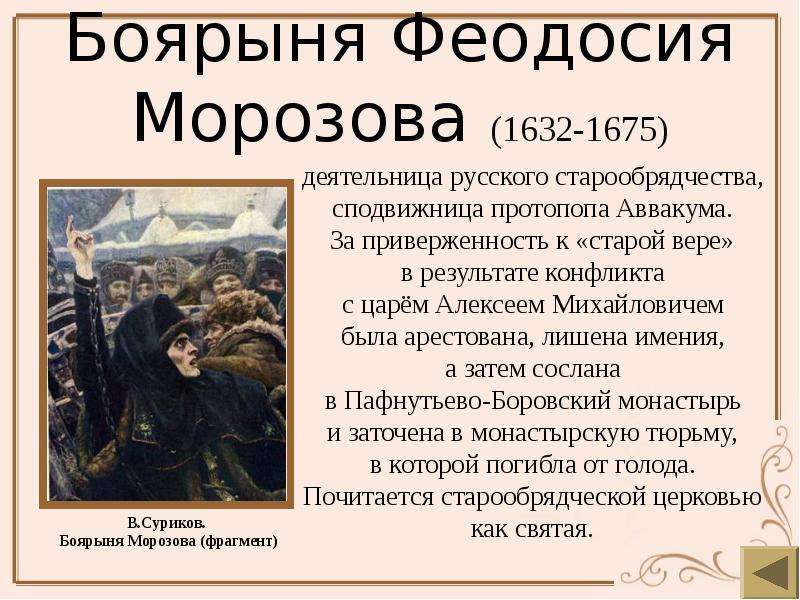 Суриков вспоминал то что ключ к образу главной героини картины боярыня морозова егэ