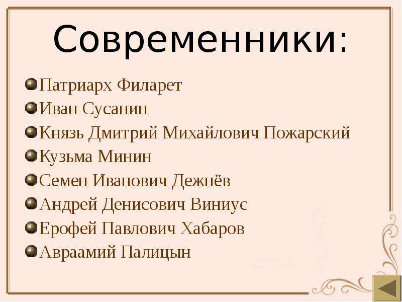 Современники предложение. Современники Михаила Федоровича Романова. Современники Алексея Михайловича Романова. Михаил Фёдорович Романов современники. Современники Михаила Федоровича Романова список.