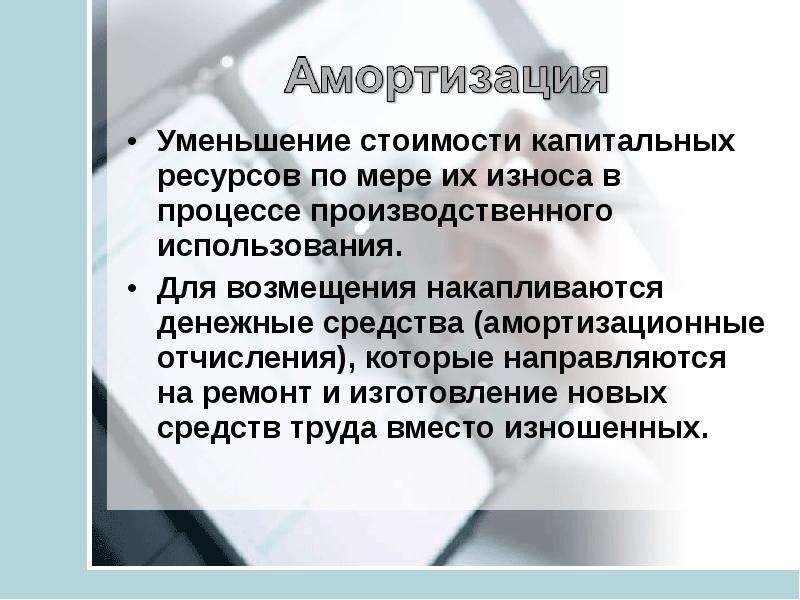 Уменьшение использования. Амортизация это в обществознании. Амортизационные отчисления Обществознание. Амортизация в экономике ЕГЭ. Амортизационные отчисления это ЕГЭ.