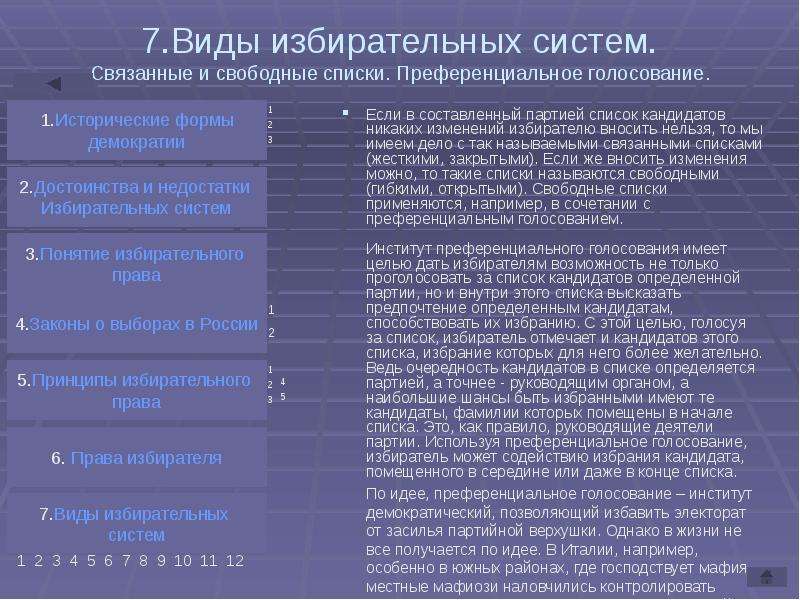 5 барьер в избирательной системе какая система. Система единственного непередаваемого голоса. Преференциальное голосование. Преференциальная избирательная система. Типы избирательных систем преференциальная.