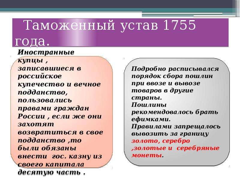 Таможенный устав. Таможенный устав 1755 года. 1755 Г. таможенный устав 1757 г. таможенный устав. Первый российский таможенный устав 1755 года. Таможенный устав 1819.