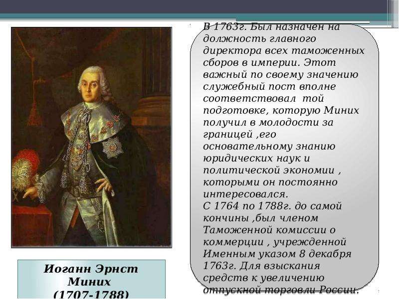 Мини миних. Таможенный устав 1755 г. Б Х Миних кратко. Реформы Миниха. Таможенный устав 1755 года фото.