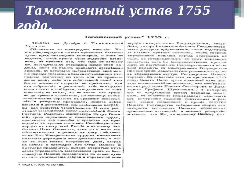 Таможенный устав. Таможенный устав 1755 г. Таможенный устав 1910 г.. Таможенный тариф 1755 года.