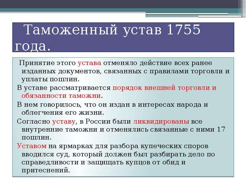 Устав ответ есть. Таможенный устав 1755 г. Таможенные уставы годы. Введение таможенного устава. Первый таможенный устав.