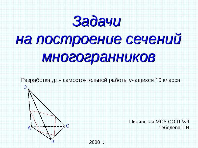 Самостоятельная работа построение сечений многогранников. Задачи на сечение многогранников. Сечение многогранников геометрия задачи. Геометрия задачи на построение сечений. Построение сечений геометрия задания 9.