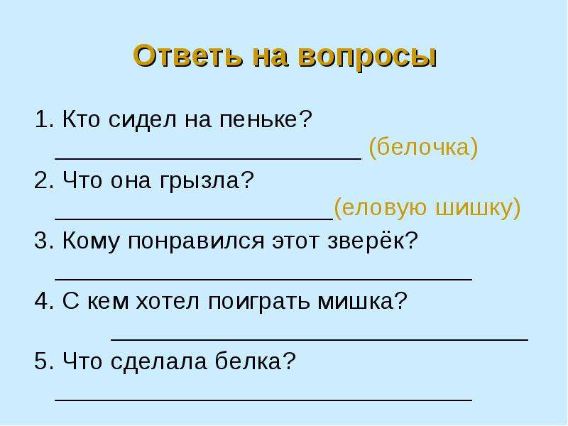 Разбор слова шишки. Белочка по составу. Белок предложение с ударением. Изложение текста «белка».. Изложение белка 3 класс.