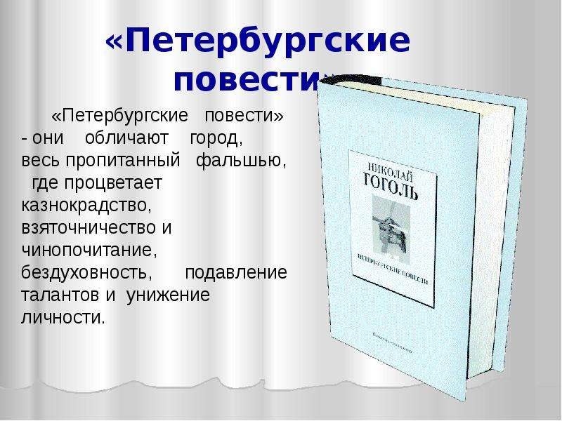 Петербургские повести тема. Петербургские повести. Петербургские повести: сборник. Петербургские повести книга. Петербургские повести Гоголя.