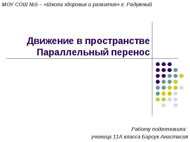 Перенос 11. Движение в пространстве. Матрица параллельного переноса.