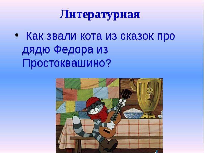 Как зовут федора. Загадки про Простоквашино. Презентация Простоквашино. Загадки про Простоквашино для детей. Загадки по сказке Простоквашино.