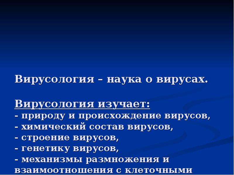 Проблемы вирусологии презентация