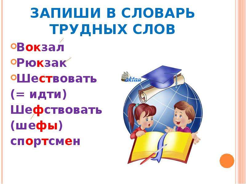 Шефствовать. Запиши в словарь. Шефствовать и шествовать. Предложения со словами шефствовать и шествовать. Орфография слова вокзал.