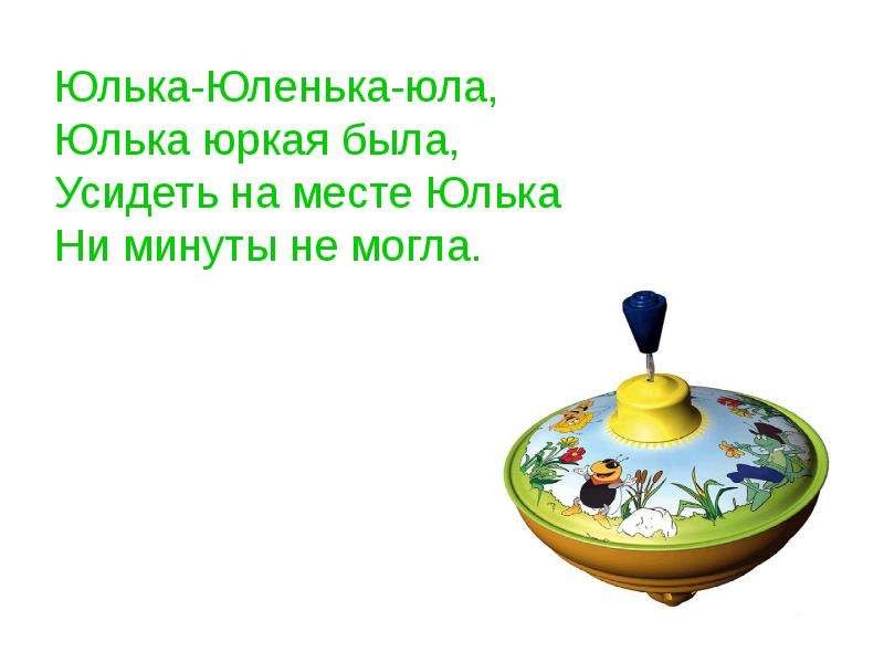 Последняя версия юлы. Загадка про юлу. Юлька Юленька Юла Юлька юркая была. Юла слово для детей. Юла стихи для детей.