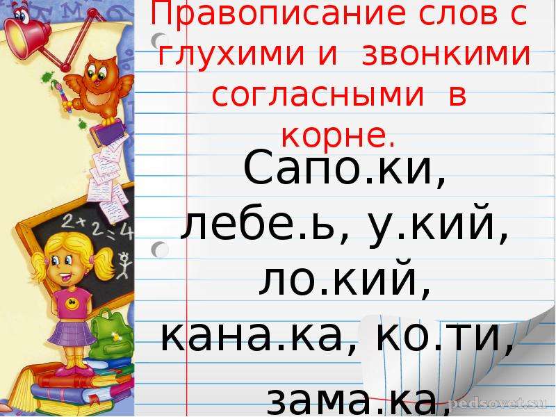 Правописание слов с глухими и звонкими согласными в корне 3 класс презентация школа россии