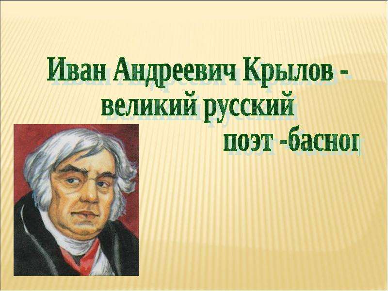 Крылов баснописец презентация