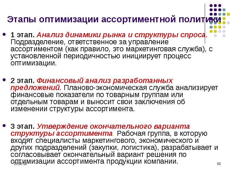 Оптимизация товара. Этапы оптимизации ассортимента. Рекомендации по оптимизации ассортимента. Показатели оптимизации ассортимента. Предложения по оптимизации ассортимента товаров.