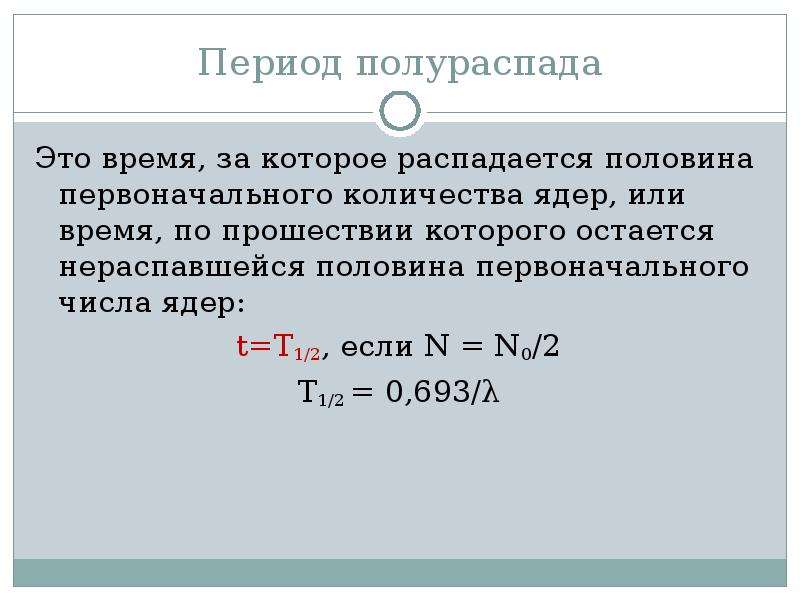 Период полураспада. Формула периода полураспада радиоактивного элемента. Период полураспада радиоактивного изотопа формула. Период полураспада ядер формула. Период полураспада вещества формула.