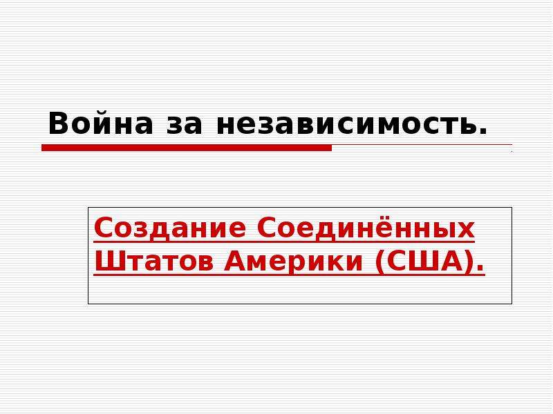 Независимость создание. Война за независимость создание Соединенных Штатов Америки. План война за независимость создание Соединенных Штатов Америки. Тест создание Соединенных Штатов Америки. Война за независимость. Создание США тесты с ответами.