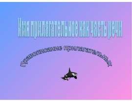 Имя прилагательное как часть речи