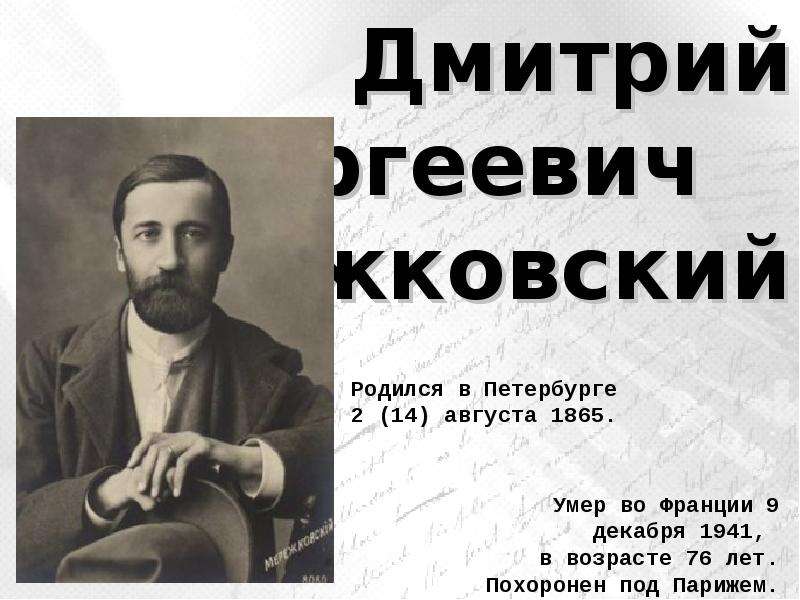 Мережковский википедия биография. ДС Мережковский.